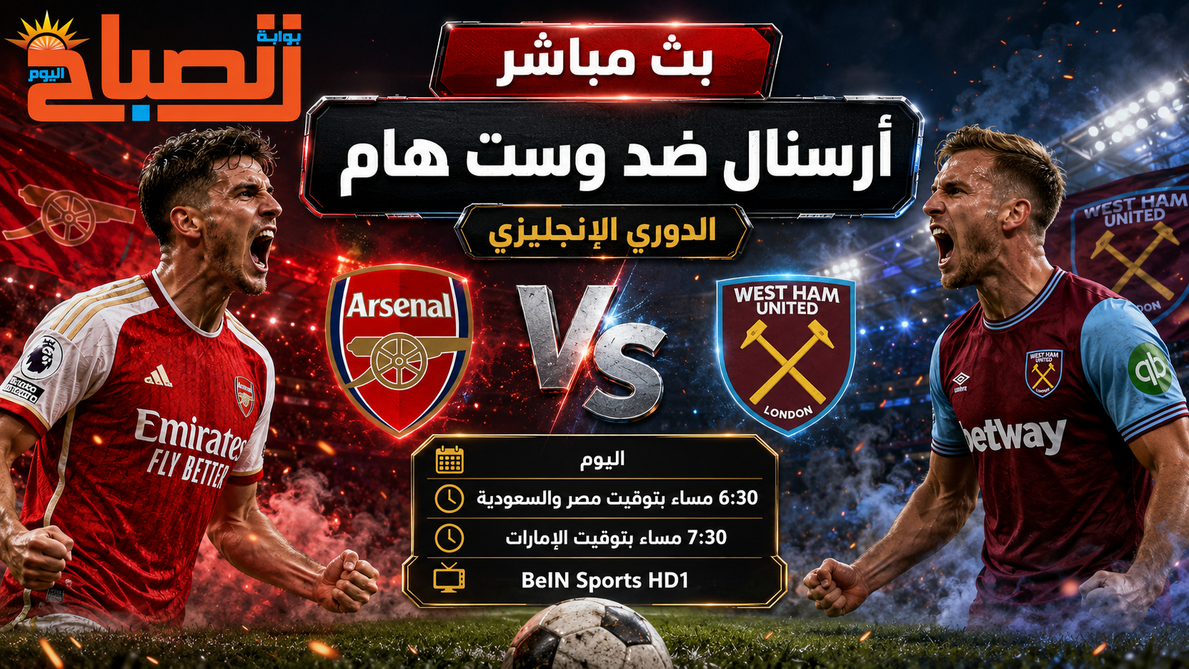 بث مباشر أرسنال ضد وست هام اليوم.. صراع اللقب يشتعل في الدوري الإنجليزي
